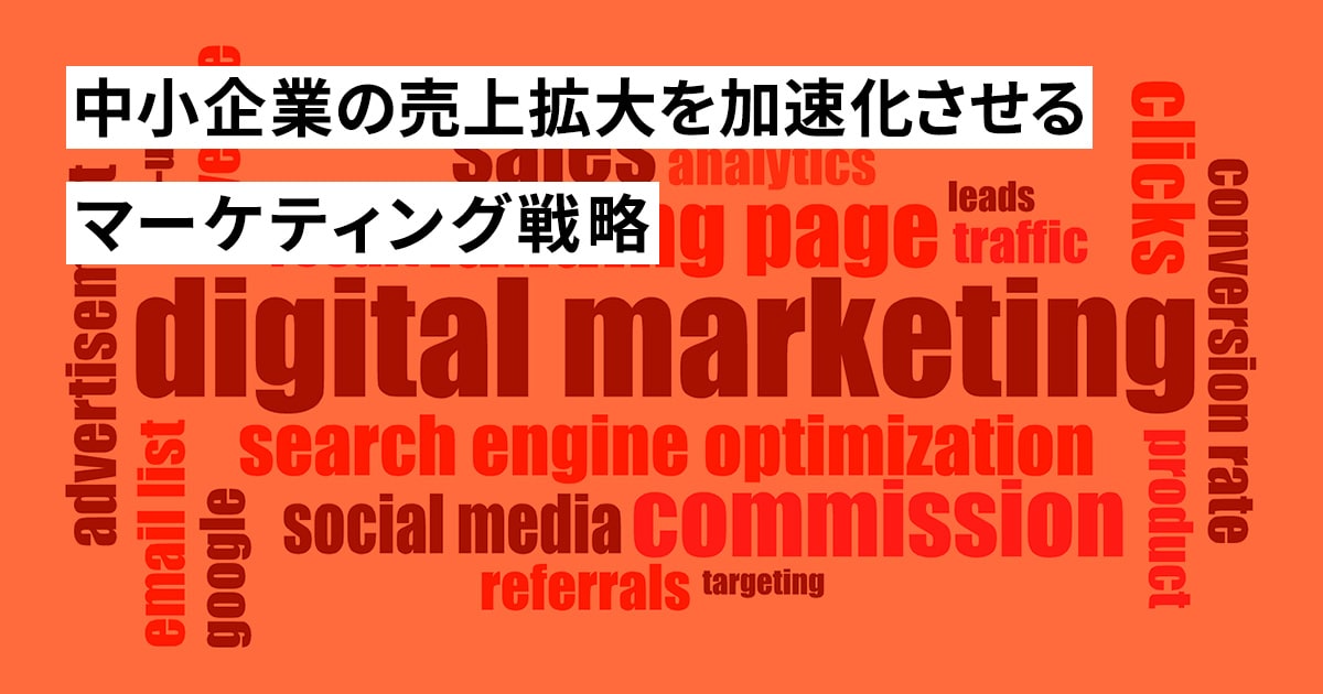 【BtoB中小企業経営層必見】中小企業の売上拡大を加速化　させるマーケティング戦略